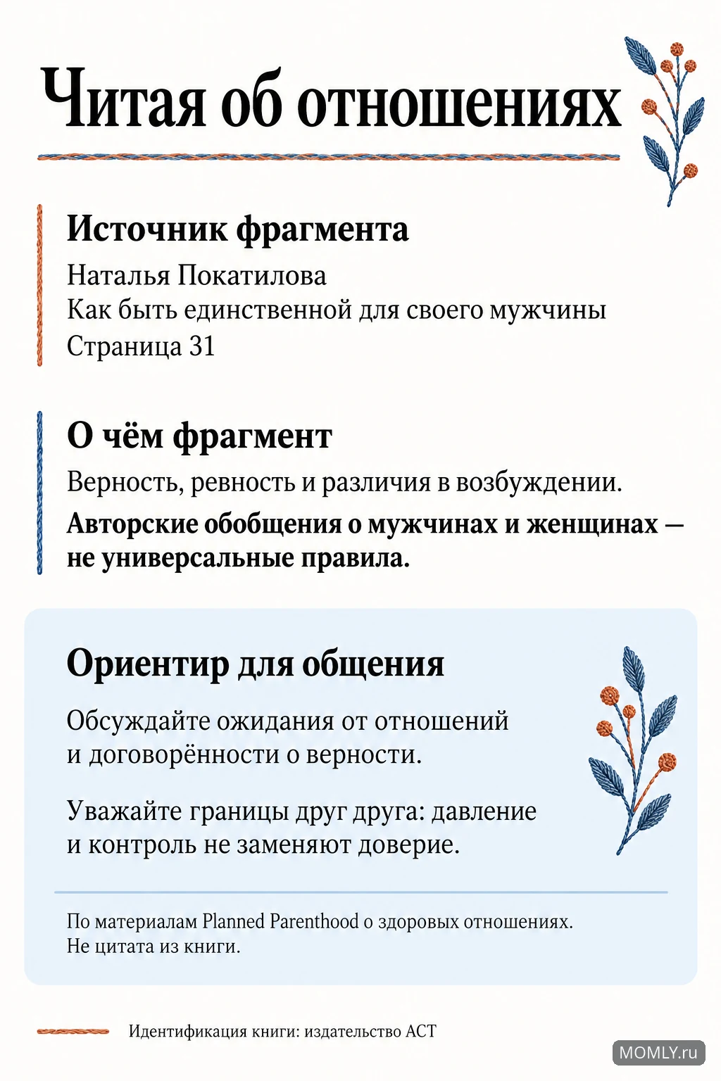 Наталья Покатилова. «Как быть единственной для своего мужчины», страница 31: авторские обобщения и отдельные ориентиры уважительного общения.
