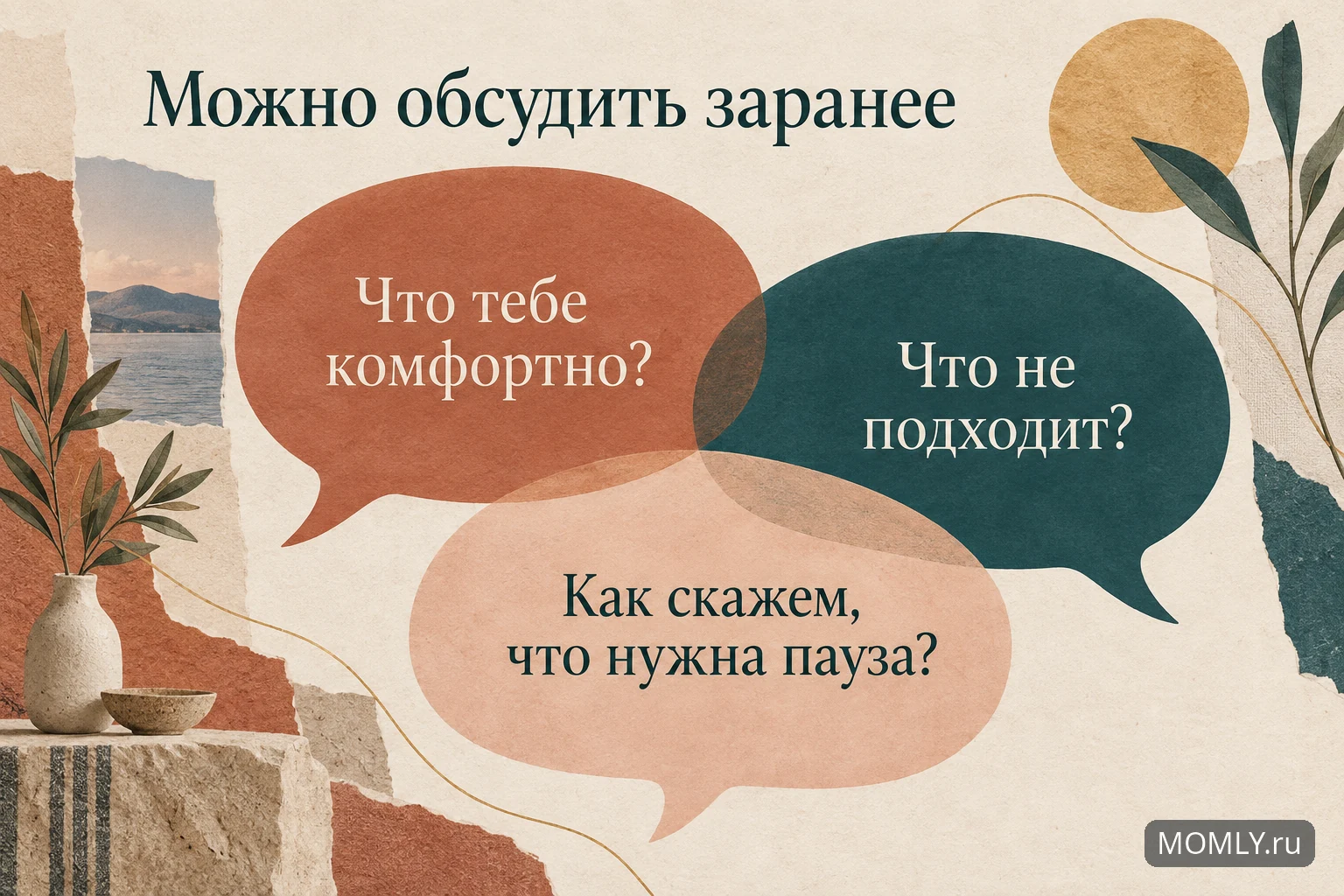 Карточка с тремя вопросами о комфорте, границах и паузе в общении партнёров.