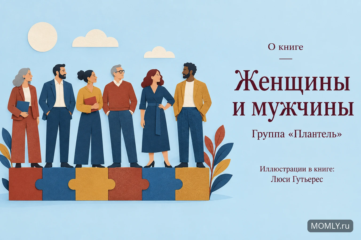 О книге «Женщины и мужчины» — Группа «Плантель». Иллюстрации в книге: Люси Гутьерес.