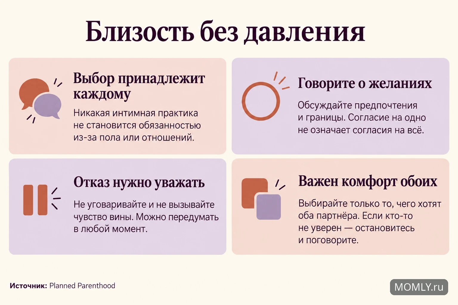 Близость без давления: добровольность, разговор о желаниях, уважение отказа и комфорт обоих партнёров.