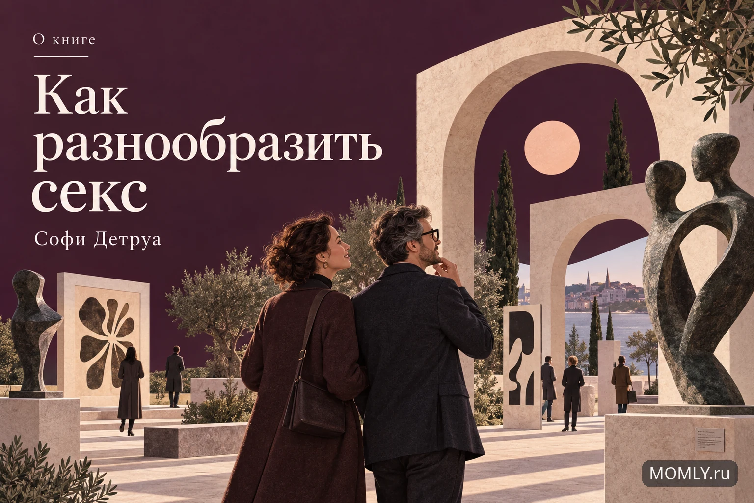 О книге «Как разнообразить секс» — Софи Детруа.