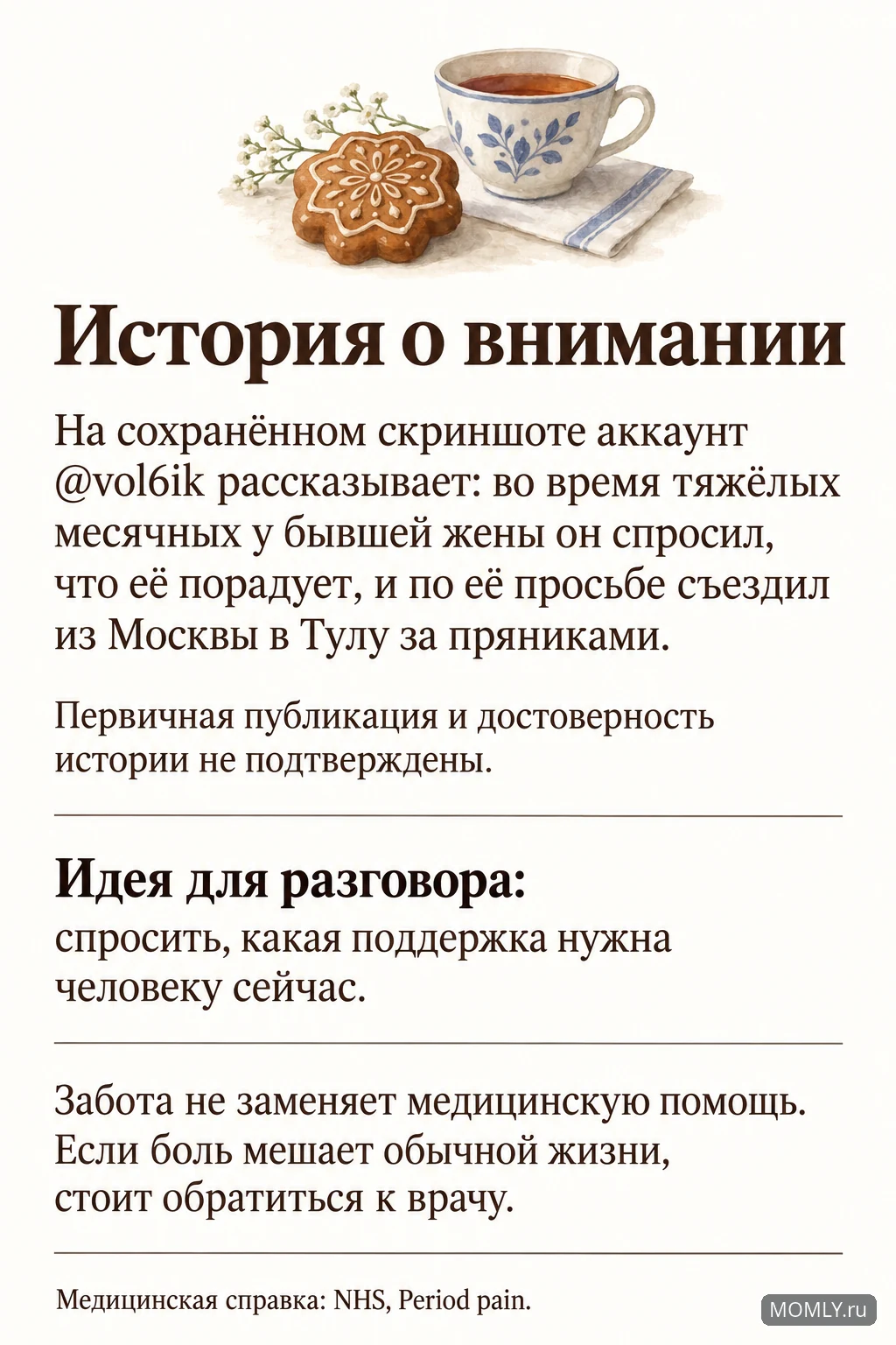 История о поездке за тульскими пряниками: неподтверждённый рассказ аккаунта @vol6ik и отдельная справка о помощи при боли