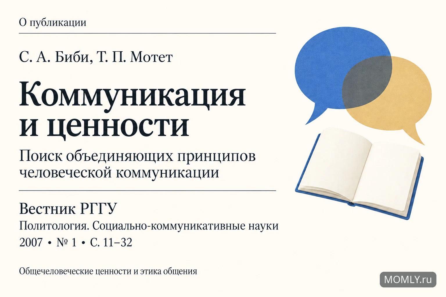 С. А. Биби, Т. П. Мотет. Коммуникация и ценности: поиск объединяющих принципов человеческой коммуникации. Вестник РГГУ, 2007, № 1, с. 11–32.