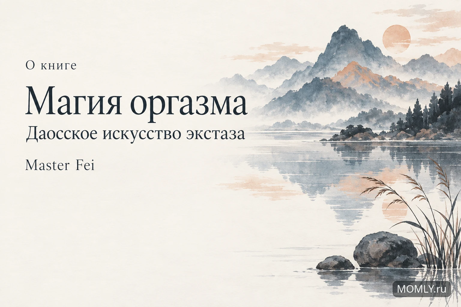 О книге «Магия оргазма. Даосское искусство экстаза» — Master Fei.