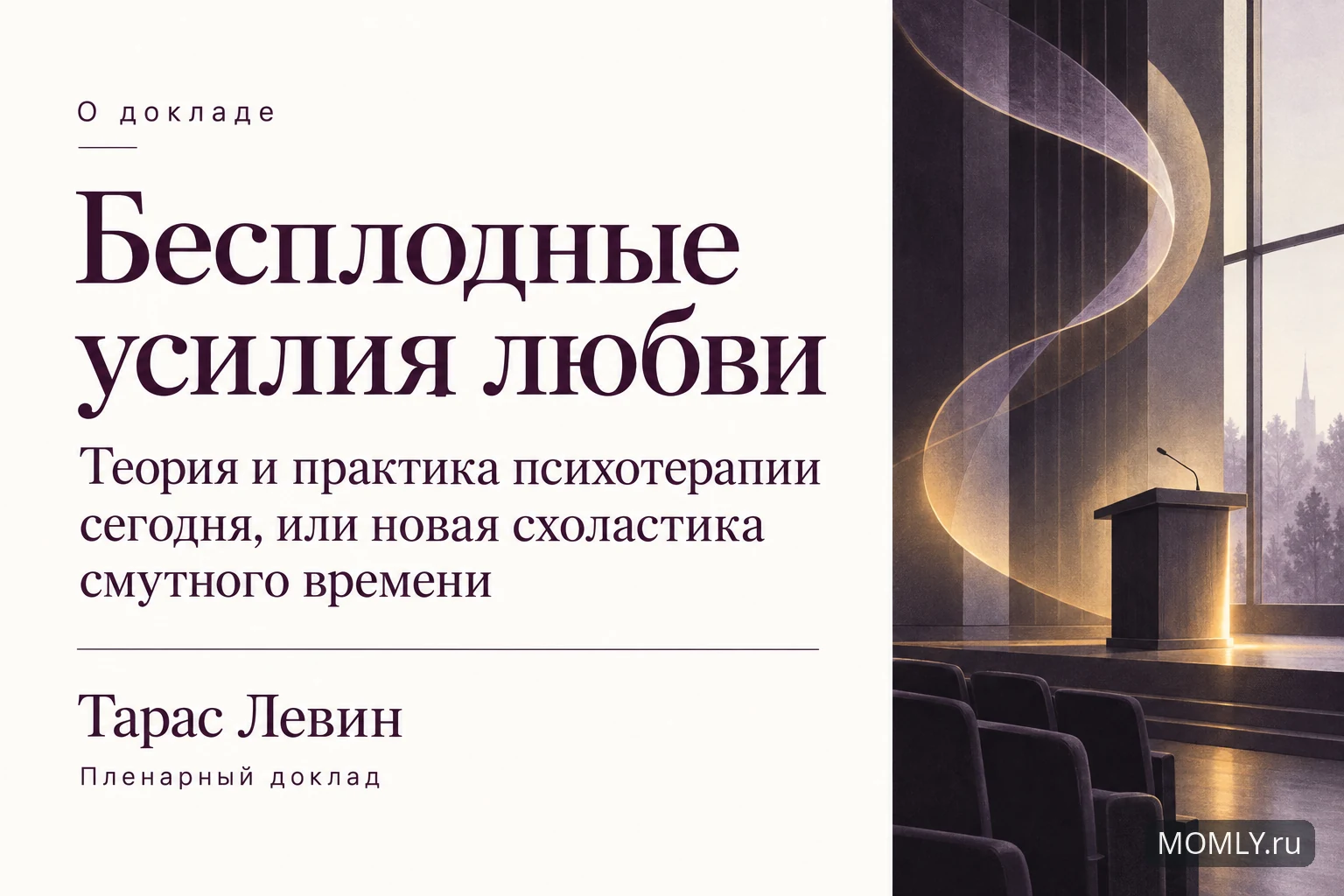 О докладе «Бесплодные усилия любви. Теория и практика психотерапии сегодня, или новая схоластика смутного времени» — Тарас Левин. Пленарный доклад.