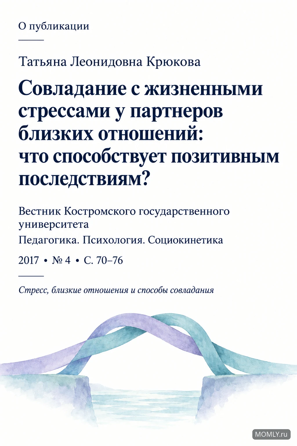 Татьяна Леонидовна Крюкова. Совладание с жизненными стрессами у партнеров близких отношений: что способствует позитивным последствиям? Вестник КГУ, 2017, № 4, с. 70–76.