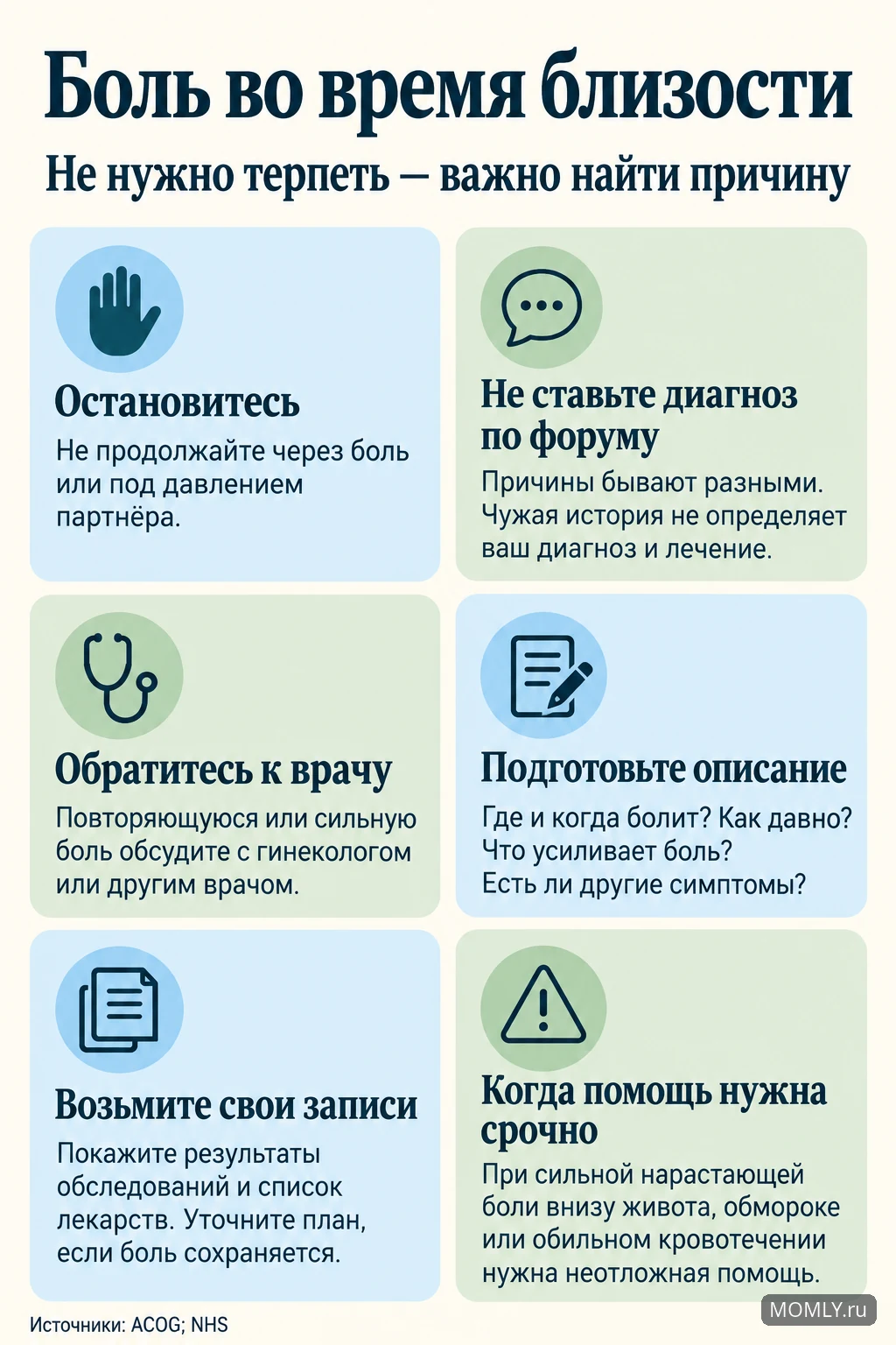 Боль во время близости: остановиться, обратиться к врачу, описать симптомы и распознать признаки неотложного состояния.