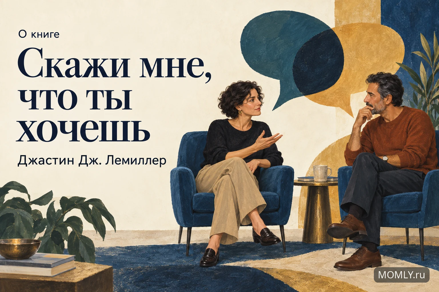 О книге «Скажи мне, что ты хочешь» — Джастин Дж. Лемиллер. Оригинальная иллюстрация спокойного разговора пары.