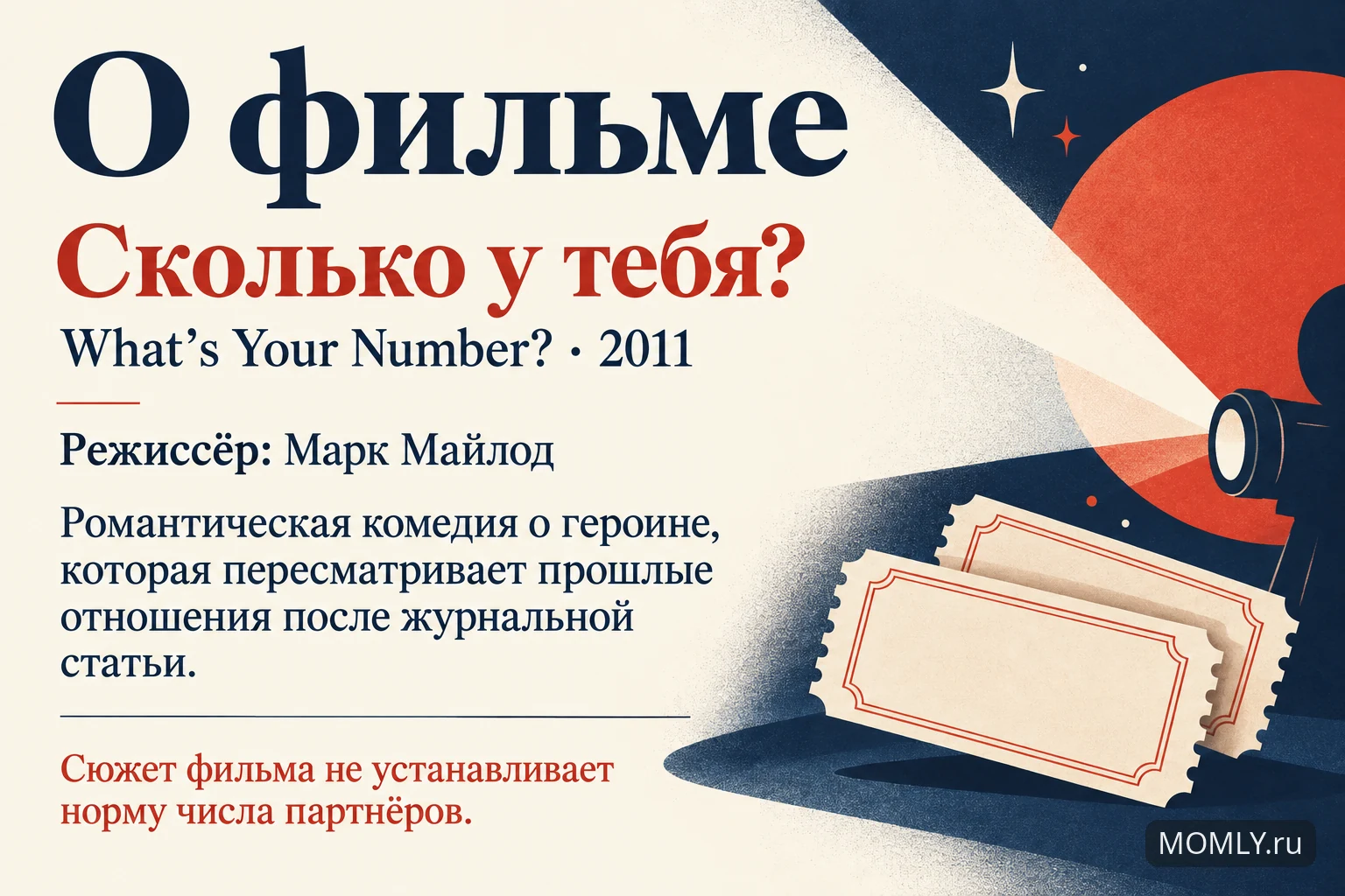 «Сколько у тебя?» (What’s Your Number?, 2011), режиссёр Марк Майлод. Сюжет фильма не устанавливает норму числа партнёров.