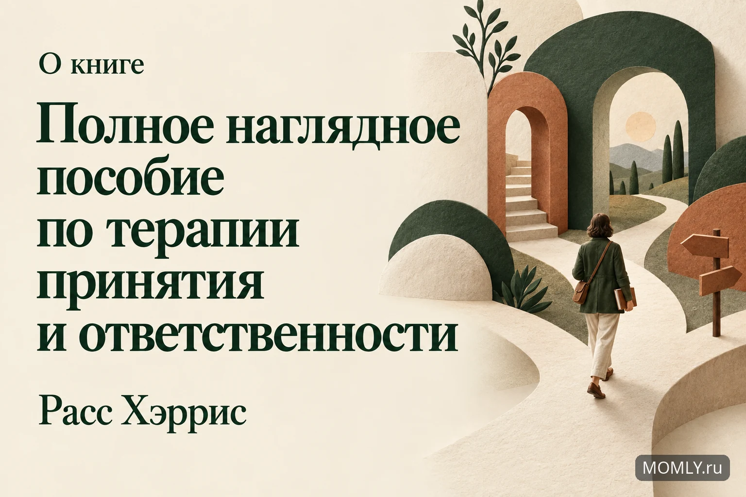 О книге «Полное наглядное пособие по терапии принятия и ответственности» — Расс Хэррис.