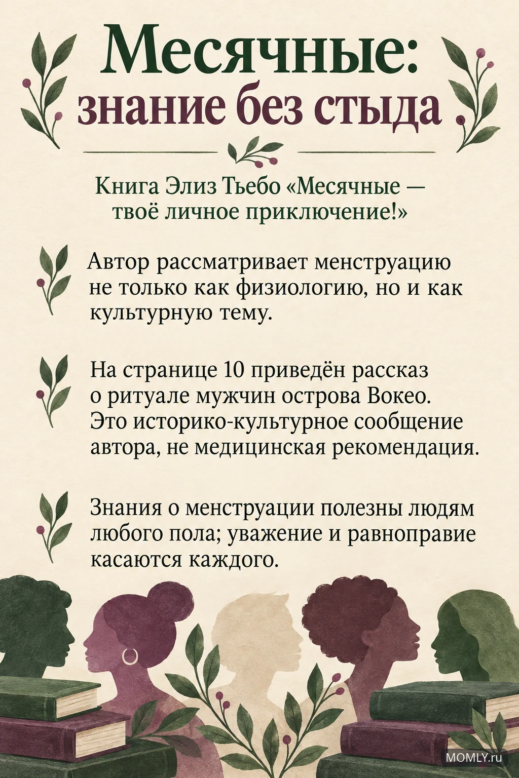 Элиз Тьебо, «Месячные — твоё личное приключение!»: культурные представления о менструации, знания без стыда и равноправие.