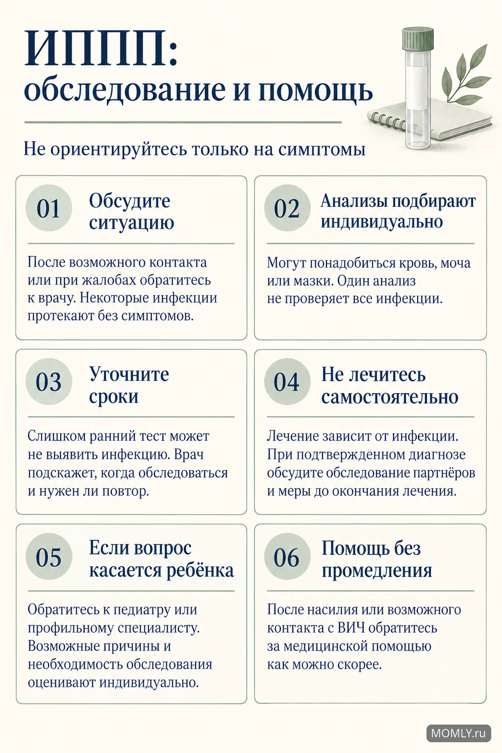 ИППП: индивидуальное обследование, сроки анализов, лечение по назначению, оценка ребёнка специалистом и срочное обращение после возможного опасного контакта.