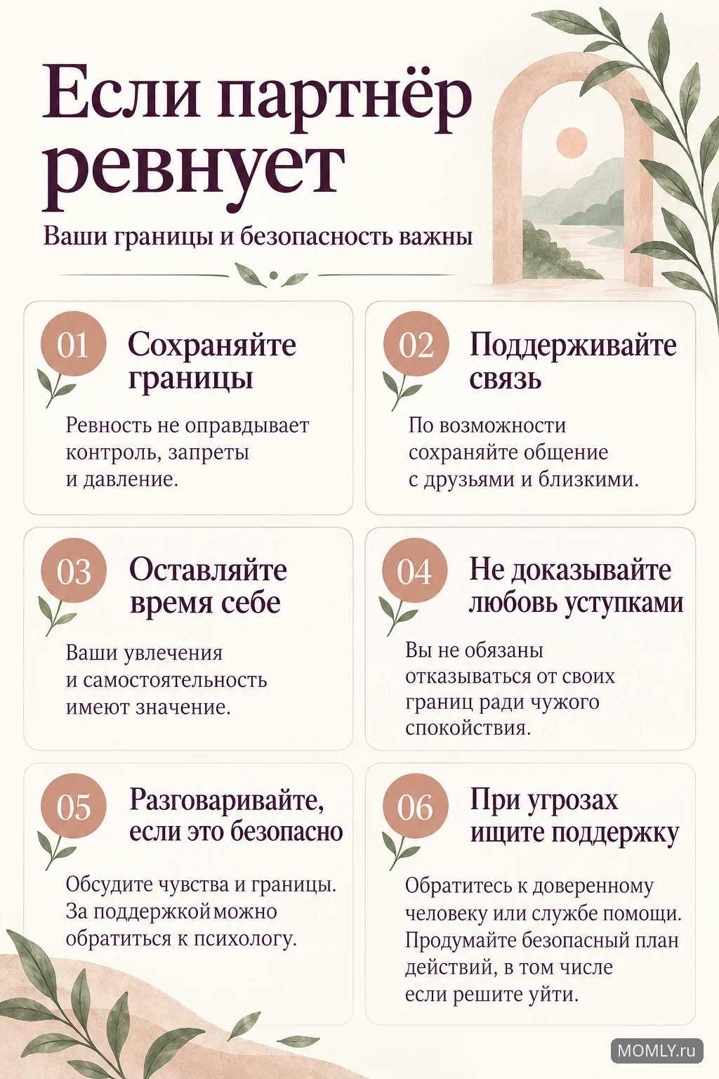 Если партнёр ревнует: личные границы, связь с близкими, свои увлечения, разговор при условии безопасности и поддержка при угрозах.