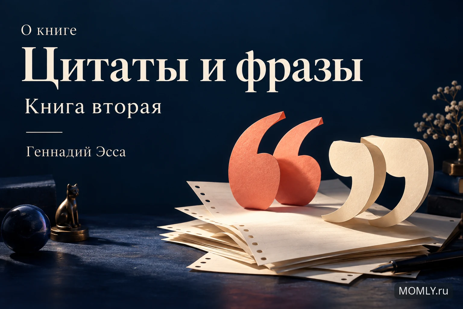 О книге «Цитаты и фразы. Книга вторая» — Геннадий Эсса.