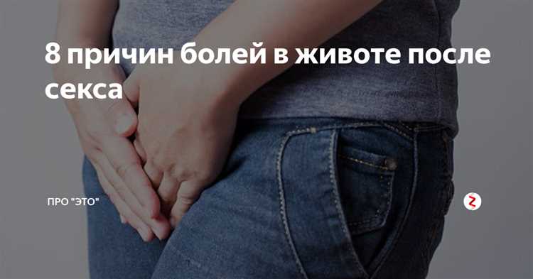 Боль после сексае