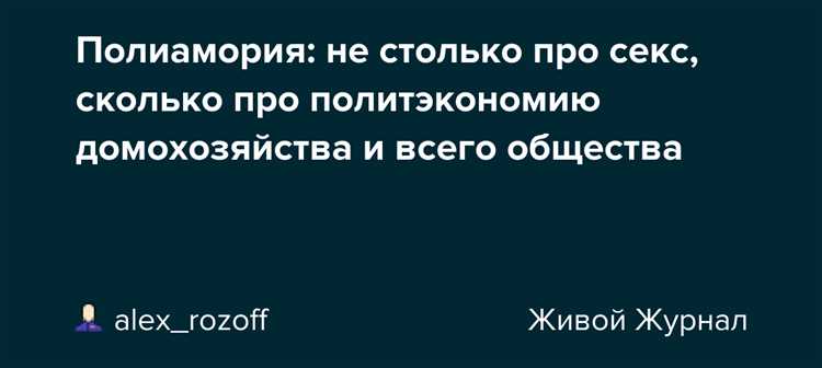 Что такое этическая немоногамия и полиамория и почему это нормально?