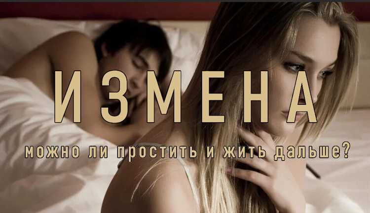 Измену можно простить, но стоит ли это делать | Говорит психолог