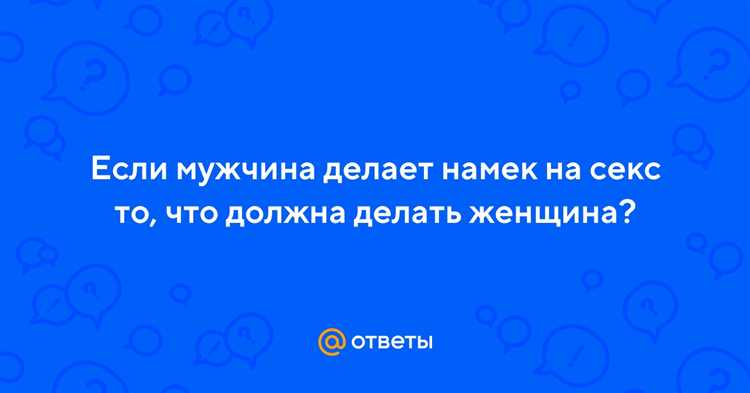 ❤️Как намекнуть мужчине на секс