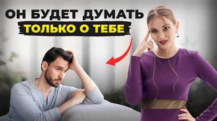 Как сделать, чтобы он все время думал о вас