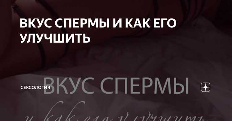 Как улучшить вкус спермы?