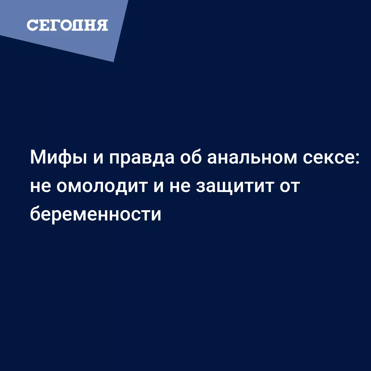 Польза и вред анального секса | А стоит ли пробовать?